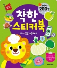 착한스티커북 겅강